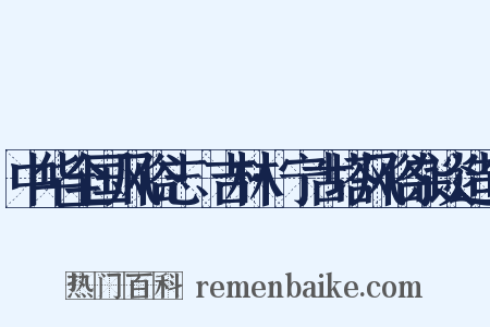 中华全国风俗志·吉林·宁古塔风俗杂谈造句是什么意思的图片